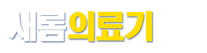 새롬의료기_로고